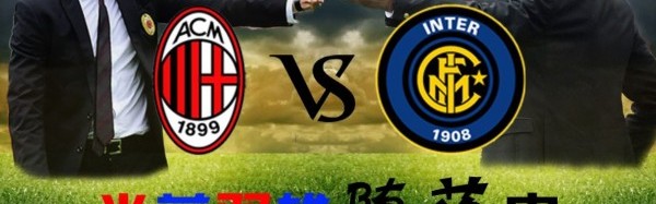  米兰双雄欧战失利转战联赛全力抢分  