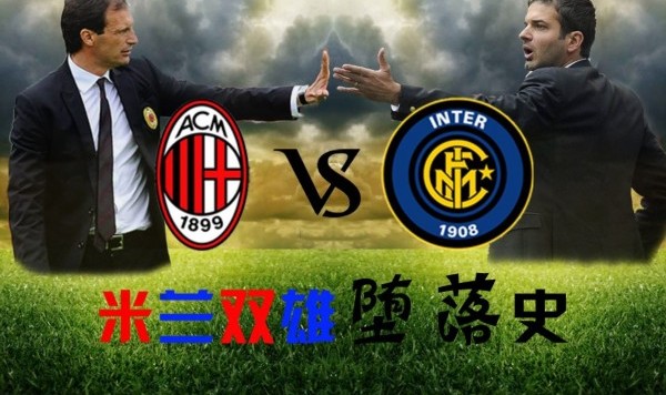  米兰双雄欧战失利转战联赛全力抢分  